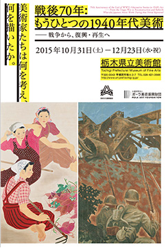戦後70年:もうひとつの1940年代美術 戦後70年:もうひとつの1940年代美術