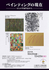 ペインティングの現在-4人の平面作品から- ペインティングの現在-4人の平面作品から-