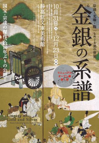 金銀の系譜 ~宗達・光琳・抱一をめぐる美の世界~ 金銀の系譜 ~宗達・光琳・抱一をめぐる美の世界~