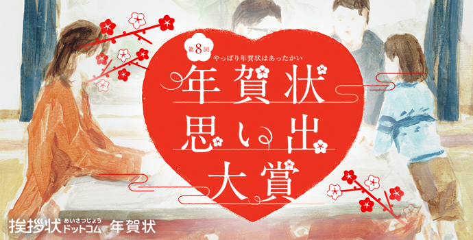 第8回 年賀状思い出大賞 第8回 年賀状思い出大賞