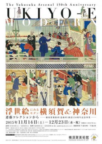 横須賀製鉄所(造船所)創設150周年記念事業 浮世絵にみるモダン横須賀&神奈川 ―斎藤コレクションから 横須賀製鉄所(造船所)創設150周年記念事業 浮世絵にみるモダン横須賀&神奈川 ―斎藤コレクションから