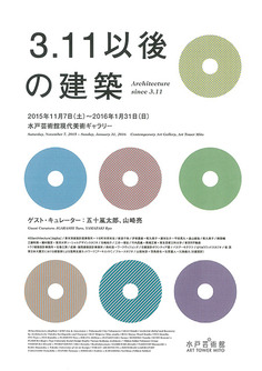 3.11以後の建築 3.11以後の建築