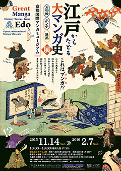 江戸からたどる 大マンガ史展 ~鳥羽絵・ポンチ・漫画~ 江戸からたどる 大マンガ史展 ~鳥羽絵・ポンチ・漫画~