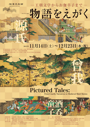 物語をえがく 王朝文学からお伽草子まで 物語をえがく 王朝文学からお伽草子まで