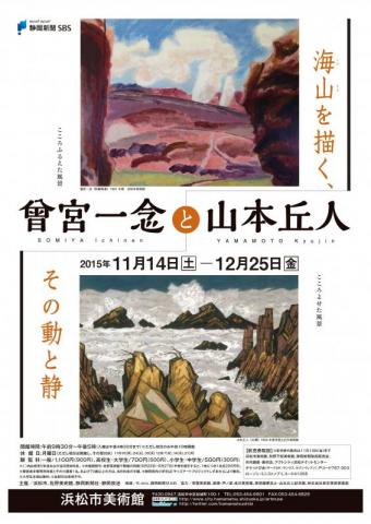 曾宮一念と山本丘人 ―海・山を描く、その動と静 曾宮一念と山本丘人 ―海・山を描く、その動と静