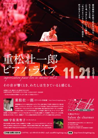 重松壮一郎ピアノ・ライブ improvisation piano live in charmer vol.2