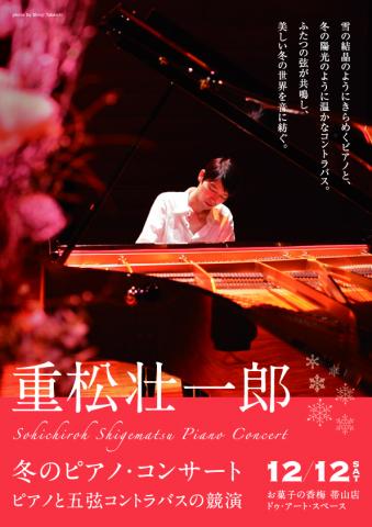 重松壮一郎 冬のピアノ・コンサート〜ピアノと五弦コントラバスの競演 重松壮一郎 冬のピアノ・コンサート〜ピアノと五弦コントラバスの競演