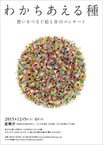 「わかちあえる種」 〜 想いをつなぐ絵と音のコンサート 「わかちあえる種」 〜 想いをつなぐ絵と音のコンサート