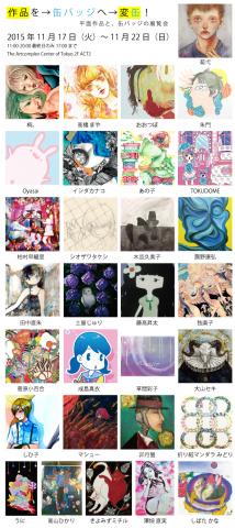 変缶する作品展