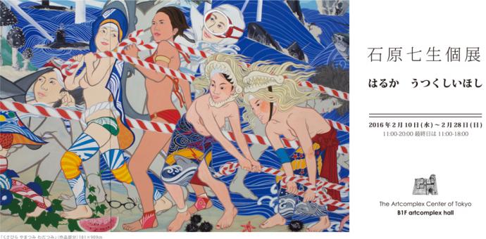 石原 七生 個展 「はるか うつくしいほし」 石原 七生 個展 「はるか うつくしいほし」