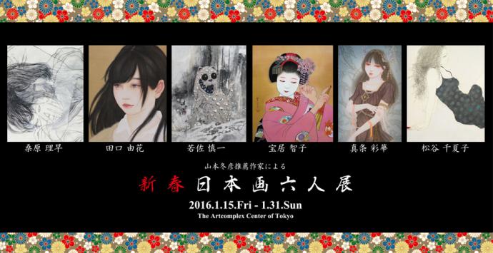 新春日本画6人展 新春日本画6人展