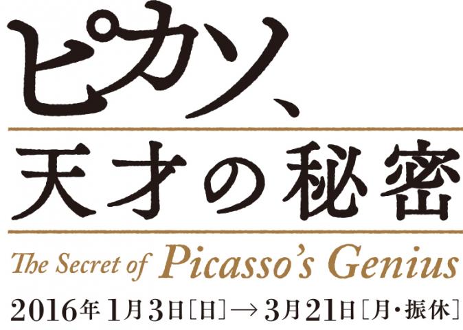 ピカソ、天才の秘密 ピカソ、天才の秘密