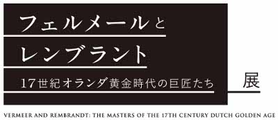 フェルメールとレンブラント:17世紀オランダ黄金時代の巨匠たち展 フェルメールとレンブラント:17世紀オランダ黄金時代の巨匠たち展
