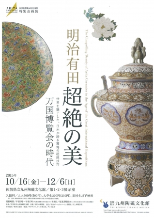 明治有田 超絶の美 -万国博覧会の時代- 明治有田 超絶の美 -万国博覧会の時代-