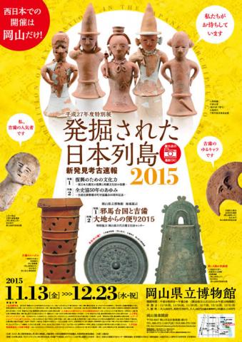 発掘された日本列島2015 発掘された日本列島2015