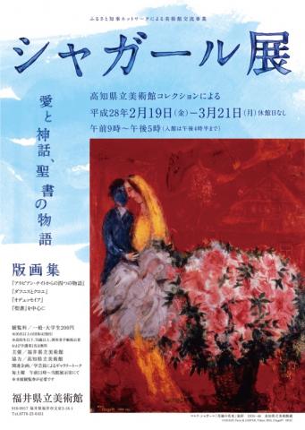 シャガール版画展－高知県立美術館コレクションにより‐