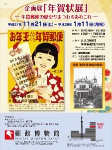 「年賀状展」-年賀郵便の歴史やまつわるあれこれ- 「年賀状展」-年賀郵便の歴史やまつわるあれこれ-