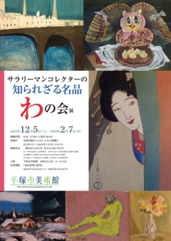 サラリーマンコレクターの知られざる名品 わの会展 サラリーマンコレクターの知られざる名品 わの会展