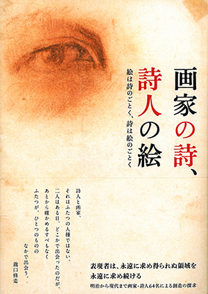画家の詩、詩人の絵 絵は詩のごとく、詩は絵のごとく 画家の詩、詩人の絵 絵は詩のごとく、詩は絵のごとく