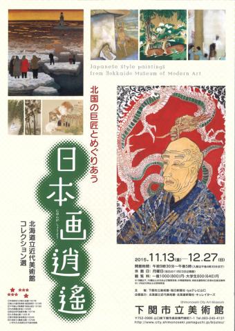 北海道立近代美術館コレクション選 日本画逍遙 北海道立近代美術館コレクション選 日本画逍遙
