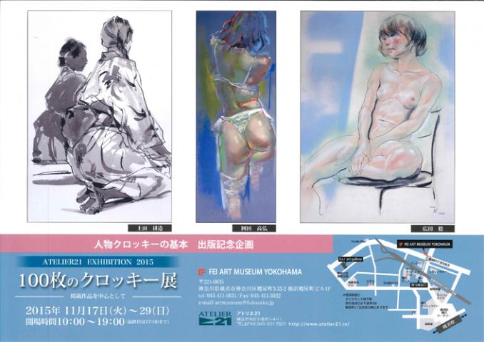 アトリエ21 100枚のクロッキー展 アトリエ21 100枚のクロッキー展