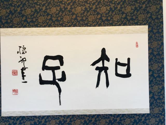 松宮忠夫書作展ー心に響く和漢の豊かな詩文ー 松宮忠夫書作展ー心に響く和漢の豊かな詩文ー