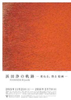 浜田浄の軌跡-重ねる、削る 絵画- 浜田浄の軌跡-重ねる、削る 絵画-