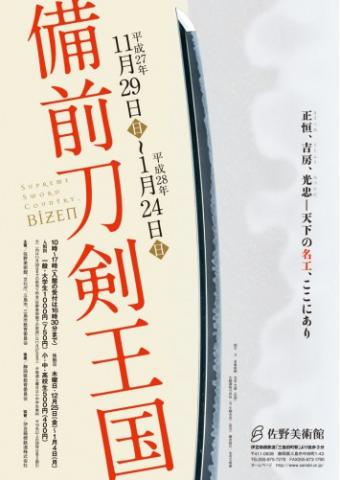 正恒、吉房、光忠―天下の名工、ここにあり 備前刀剣王国 正恒、吉房、光忠―天下の名工、ここにあり 備前刀剣王国