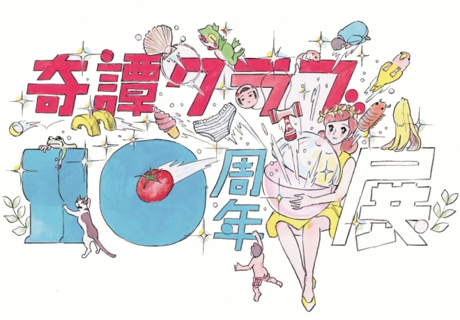 奇譚クラブ 10周年展 奇譚クラブ 10周年展