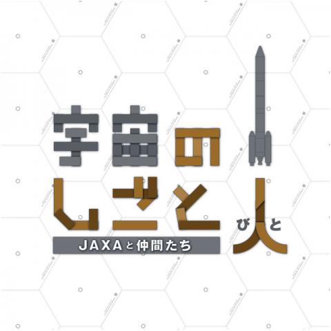 第5回企画展「宇宙のしごと人―JAXAと仲間たち」 第5回企画展「宇宙のしごと人―JAXAと仲間たち」