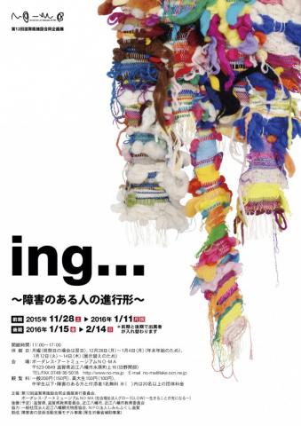 第12回滋賀県施設合同企画展 ing… ~障害のある人の進行形~ 第12回滋賀県施設合同企画展 ing… ~障害のある人の進行形~
