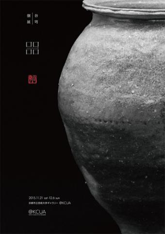 谷穹個展「□□ー□□」(うつろ) 谷穹個展「□□ー□□」(うつろ)
