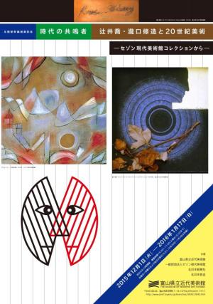 北陸新幹線開業記念 時代の共鳴者 辻井喬・瀧口修造と20世紀美術 ーセゾン現代美術館コレクションからー 北陸新幹線開業記念 時代の共鳴者 辻井喬・瀧口修造と20世紀美術 ーセゾン現代美術館コレクションからー