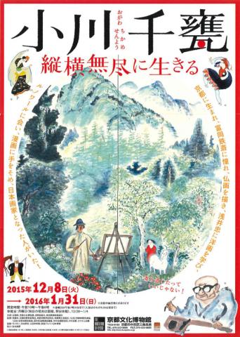 小川千甕(せんよう)展—縦横無尽に生きる 小川千甕(せんよう)展—縦横無尽に生きる