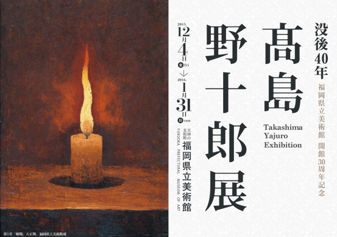 没後40年 髙島野十郎展 没後40年 髙島野十郎展
