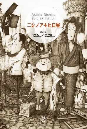 ニシノアキヒロ展 ニシノアキヒロ展