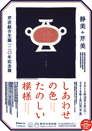 芹沢銈介生誕120年記念展 しあわせの色 たのしい模様 芹沢銈介生誕120年記念展 しあわせの色 たのしい模様