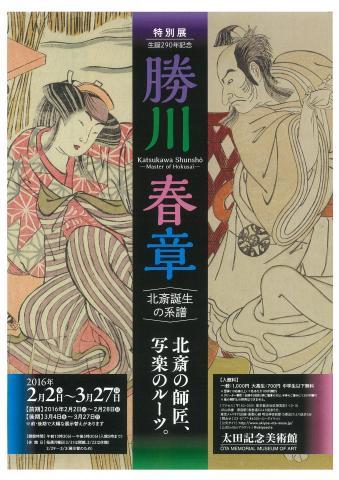 生誕290年記念 勝川春章 -北斎誕生の系譜 生誕290年記念 勝川春章 -北斎誕生の系譜