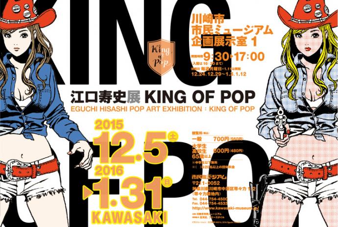 江口寿史展 KING OF POP 江口寿史展 KING OF POP