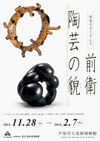戦後のボーダレス―前衛陶芸の貌 戦後のボーダレス―前衛陶芸の貌