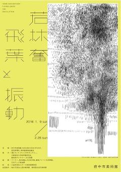 若林奮 飛葉と振動 若林奮 飛葉と振動
