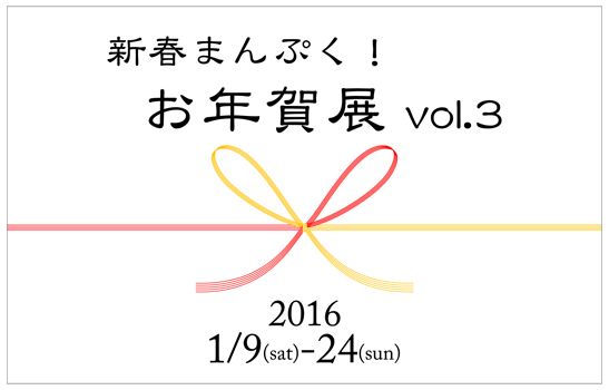 新春まんぷく!お年賀展 vol.3 新春まんぷく!お年賀展 vol.3