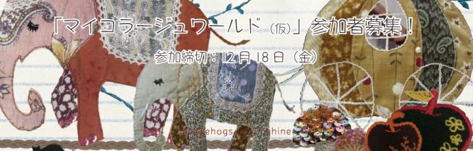 【参加者募集】マイコラージュワールド(仮) 【参加者募集】マイコラージュワールド(仮)