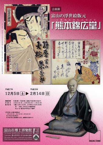 企画展「富山の浮世絵版元「熊本錦広堂」」