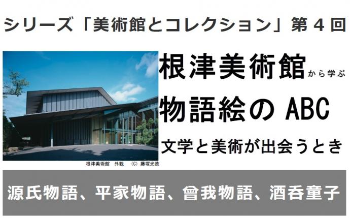 根津美術館から学ぶ　物語絵のABC ～文学と美術が出会うとき ―源氏物語、平家物語、曾我物語、酒呑童子―