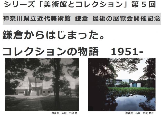 神奈川県立近代美術館 鎌倉 最後の展覧会開催記念 鎌倉からはじまった。コレクションの物語 1951- 神奈川県立近代美術館 鎌倉 最後の展覧会開催記念 鎌倉からはじまった。コレクションの物語 1951-
