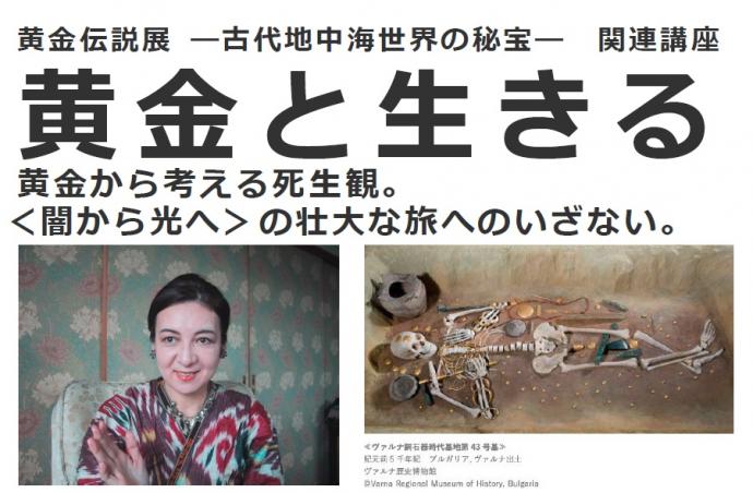 黄金と生きる ~黄金から考える死生観。<闇から光へ>の壮大な旅へのいざない。 黄金と生きる ~黄金から考える死生観。<闇から光へ>の壮大な旅へのいざない。