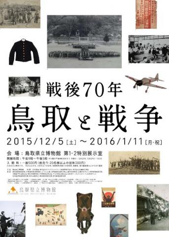戦後70年 鳥取と戦争 戦後70年 鳥取と戦争