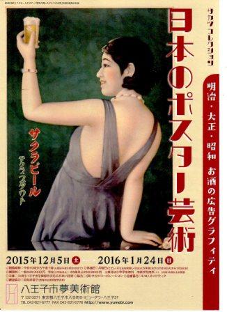 サカツ コレクション 日本のポスター芸術 明治・大正・昭和 お酒の広告グラフィティ サカツ コレクション 日本のポスター芸術 明治・大正・昭和 お酒の広告グラフィティ