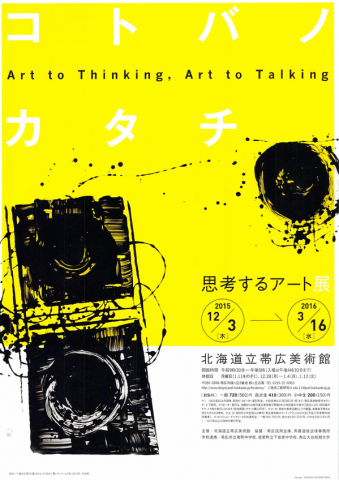 思考するアート展 コトバノカタチ 思考するアート展 コトバノカタチ